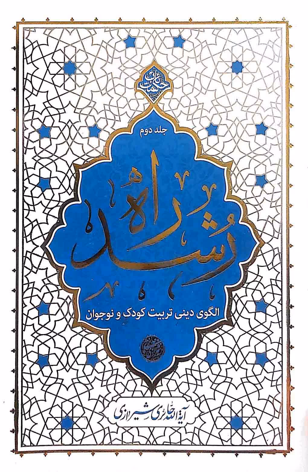 کتاب راه رشد (جلد دوم)