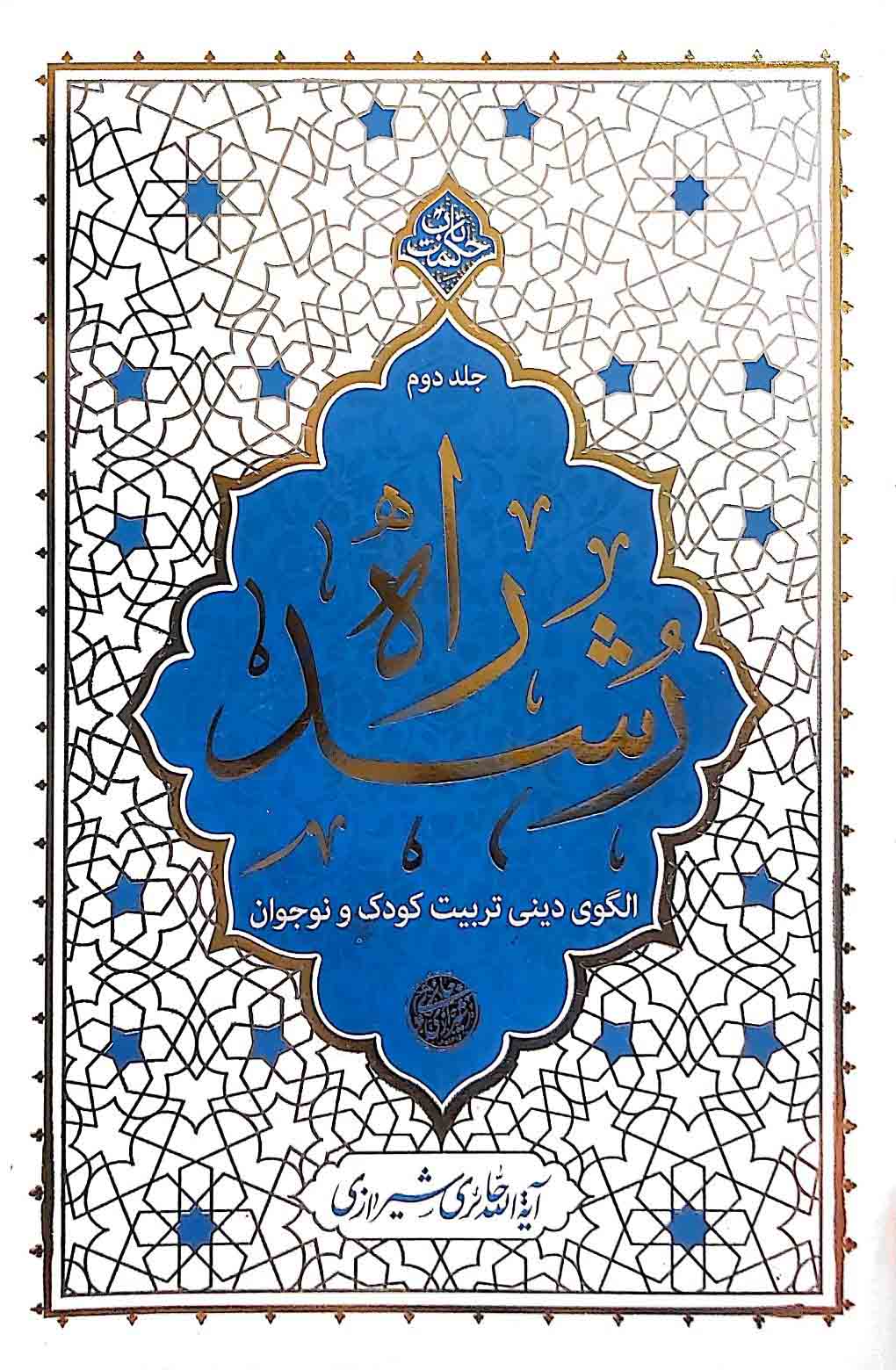 کتاب راه رشد (جلد دوم)