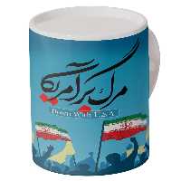 ماگ افرا توس طرح مرگ بر آمریکا
