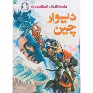 کتاب دیوار چین