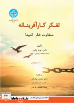 قیمت و خرید کتاب تفکر کارآفرینانه متفاوت فکر کنید 4268 | ایده بوک