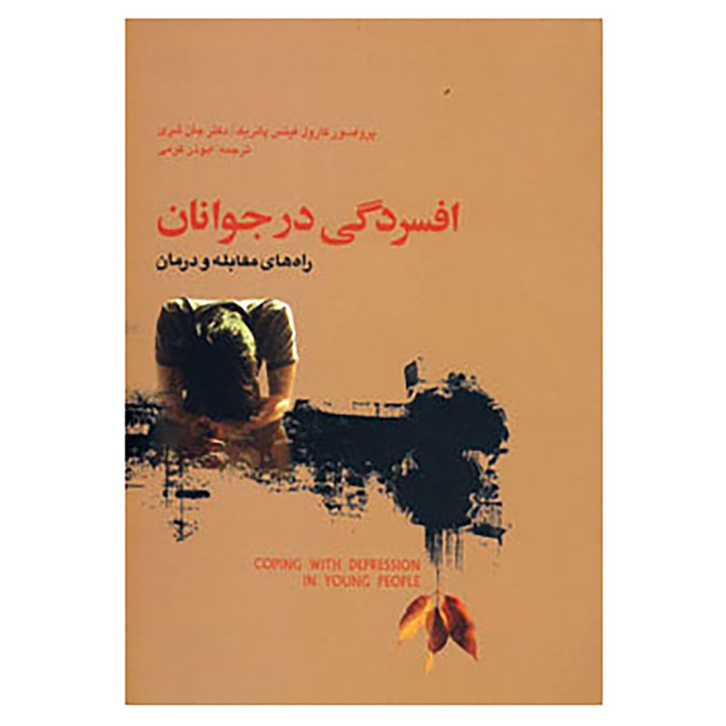 کتاب افسردگی در جوانان اثر کارول فیتس پاتریک،جان شری