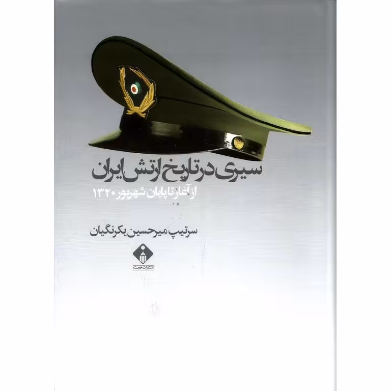 سیری در تاریخ ارتش ایران
