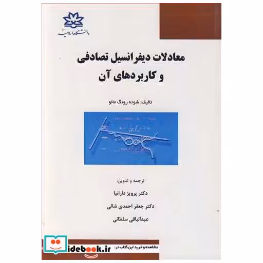 کتاب معادلات دیفرانسیل تصادفی و کاربردهای آن اثر شوئه رونگ مائو