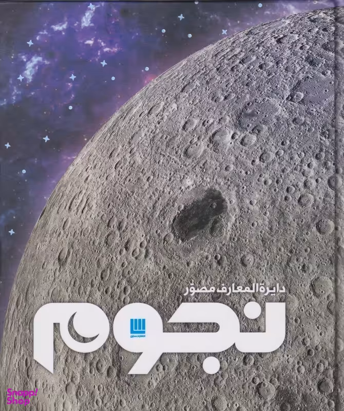 دایره‌المعارف مصور نجوم