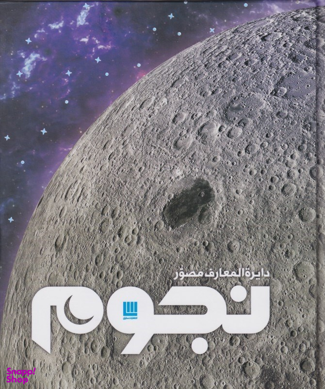 دایرهالمعارف مصور نجوم