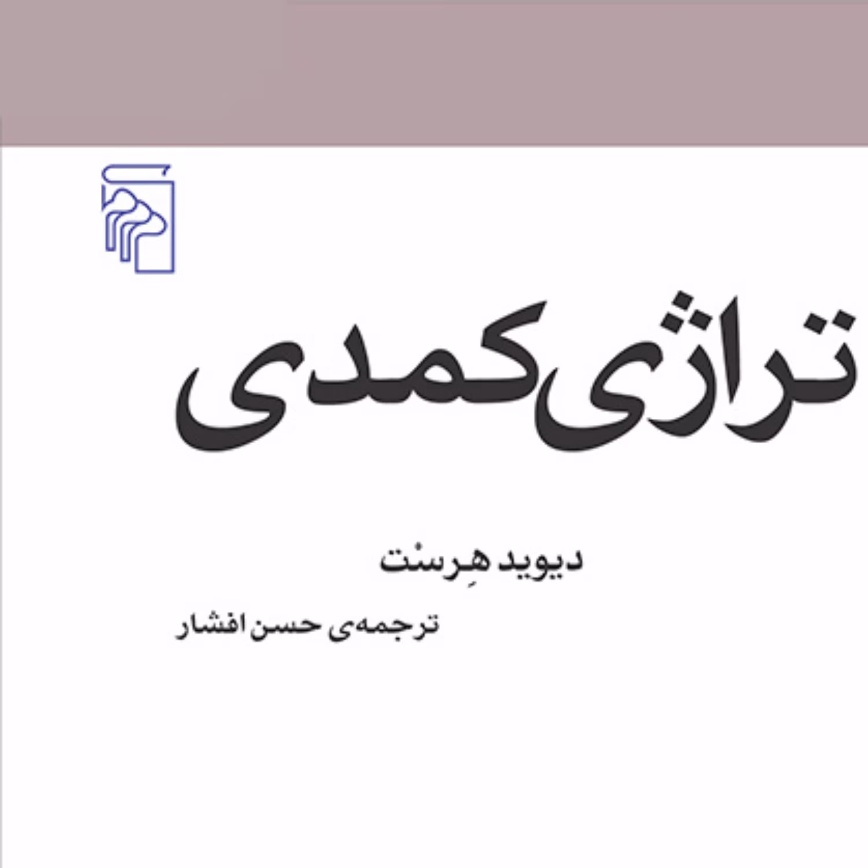 تراژی کمدی Comedy tragedy ترجمه حسن افشار مکاتب ادبی نشر مرکز