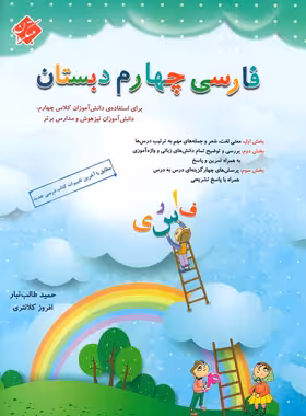 فارسی چهارم دبستان مبتکران | چی بخونم