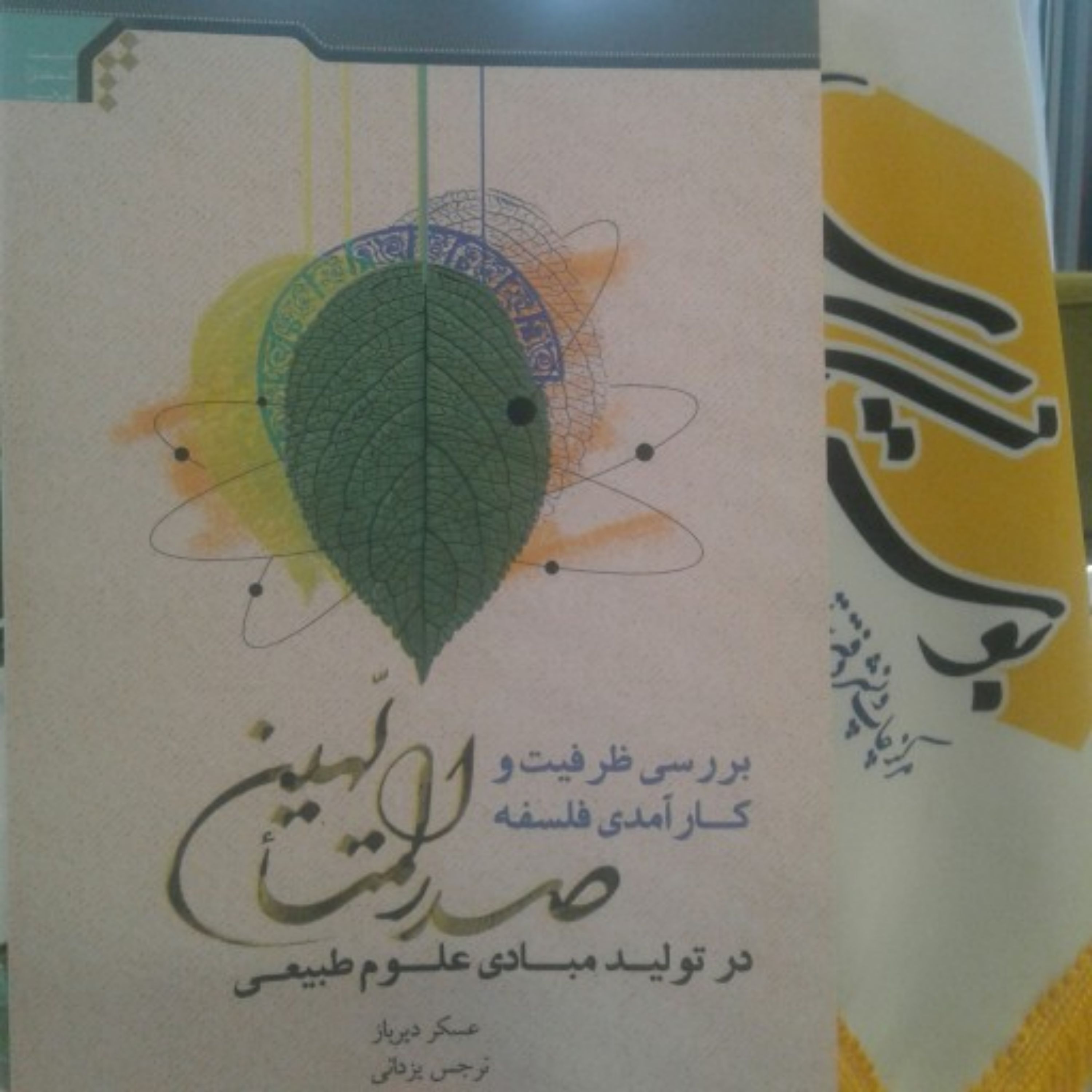 کتاب بررسی ظرفیت و کارآمدی فلسفه صدرالمتالهین در تولید مبادی علوم طبیعی