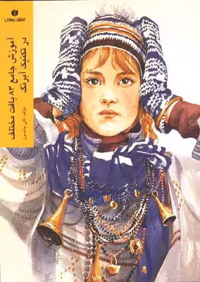 کتاب آموزش جامع 83 بافت مختلف در تکنیک آبرنگ