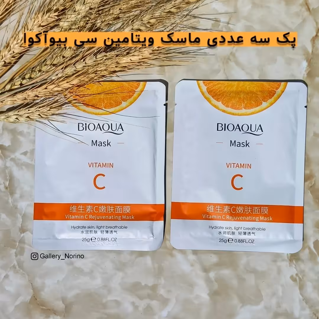 پک 3 عددی ماسک ورقه ای ویتامین سی بیوآکوا ( ارسال رایگان )