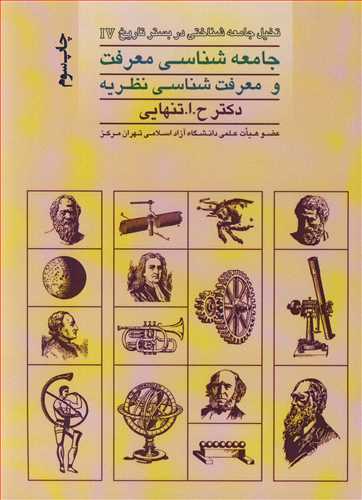 کتاب جامعه شناسی معرفت و معرفت شناسی نظریه تخیل جامعه شناختی در بستر تاریخ