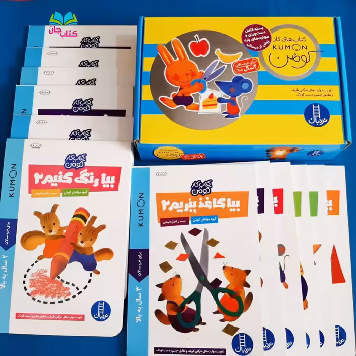 مجموعه 12جلدی کتابهای کار کومن (2 سال به بالا)