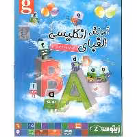 آموزش الفبای انگلیسی ویژه کودکان 2 تا 6 سال زیتون