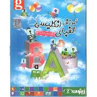 آموزش الفبای انگلیسی ویژه کودکان 2 تا 6 سال زیتون