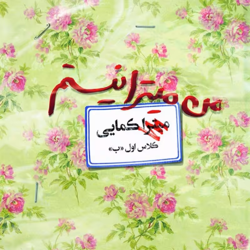 کتاب من میترا نیستم - روایت زندگی شهید زینب کمایی- نویسنده معصومه رامهرمزی