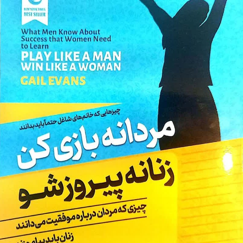 کتاب مردانع بازی کن زنانه بیروزشو