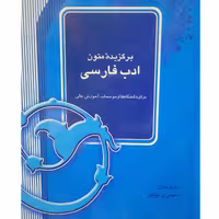 کتاب برگزیده متون ادب فارسی (برای دانشگاه ها و موسسات آموزش عالی) ( جمعی از مولفان  )انتشارات آیدین