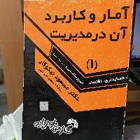کتاب آمار و کاربرد آن در مدیریت (1)
مسعود نیکوکار
 نشر گسترش علوم پایه 