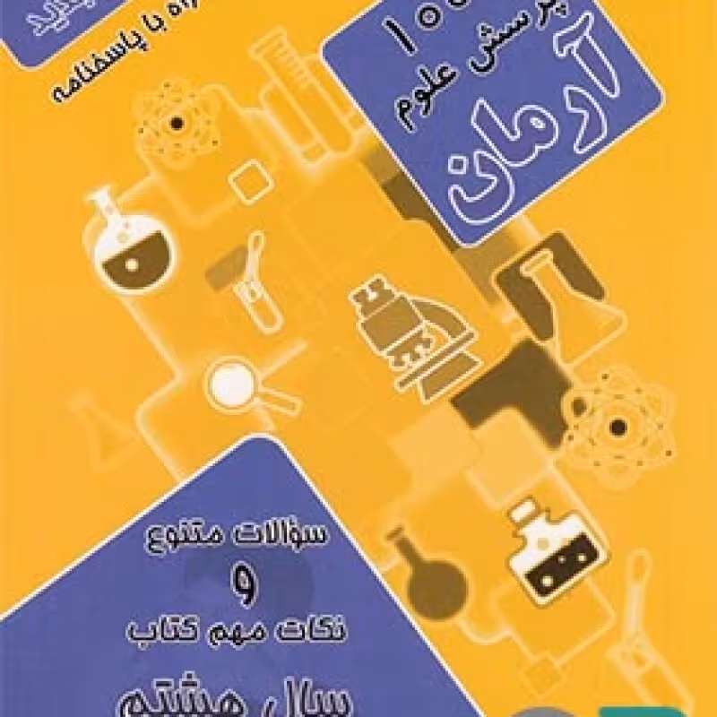 آرمان علوم هشتم