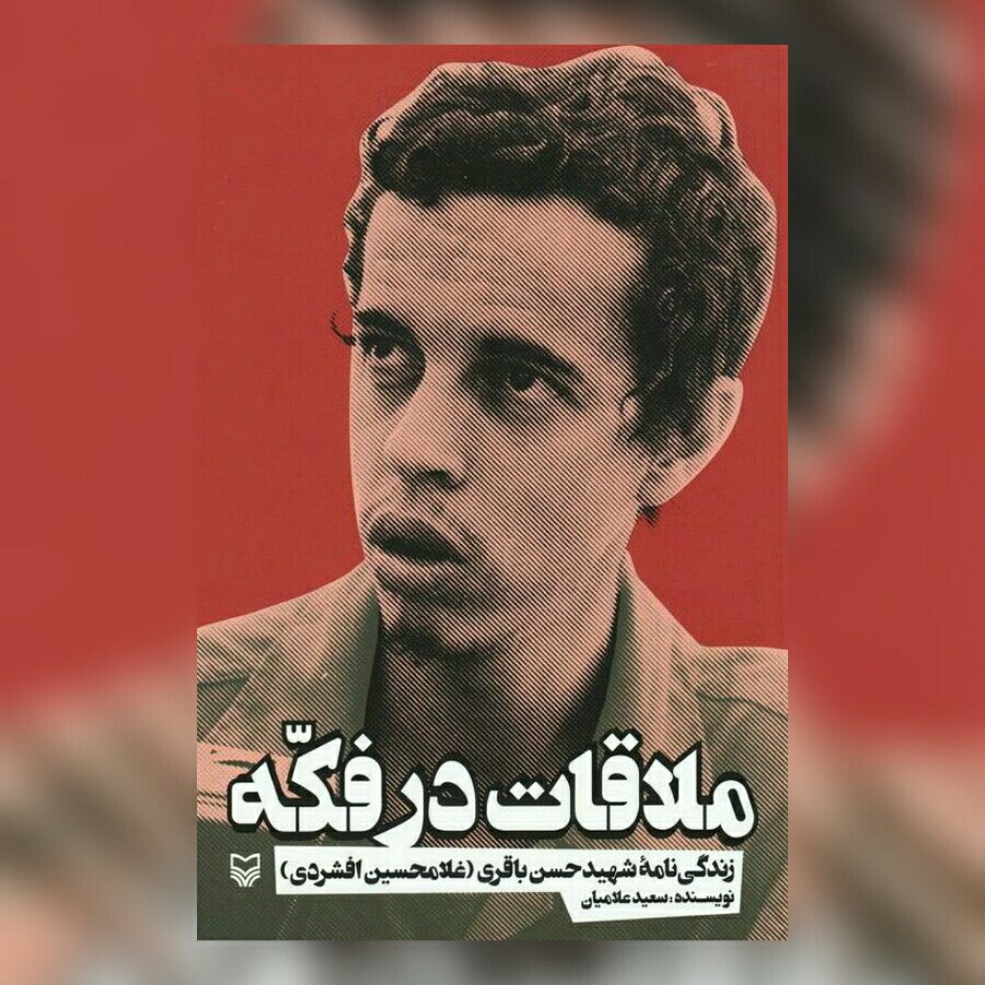 کتاب ملاقات در فکه زندگی نامه شهید حسن باقری غلامحسین افشردی سوره مهر