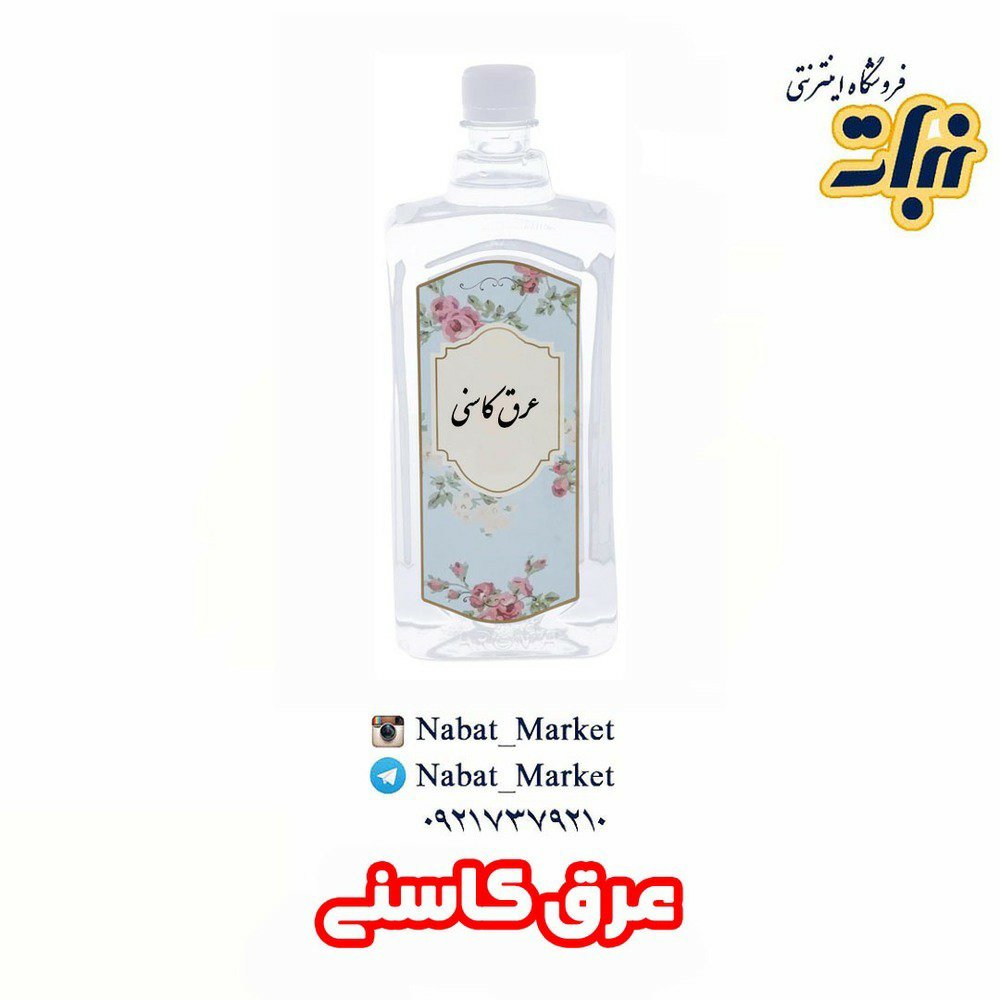عرق کاسنی _ 700 میلی لیتر
