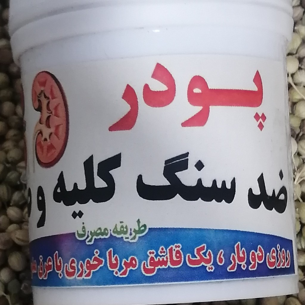 پودر ضد سنگ کلیه وصفرا