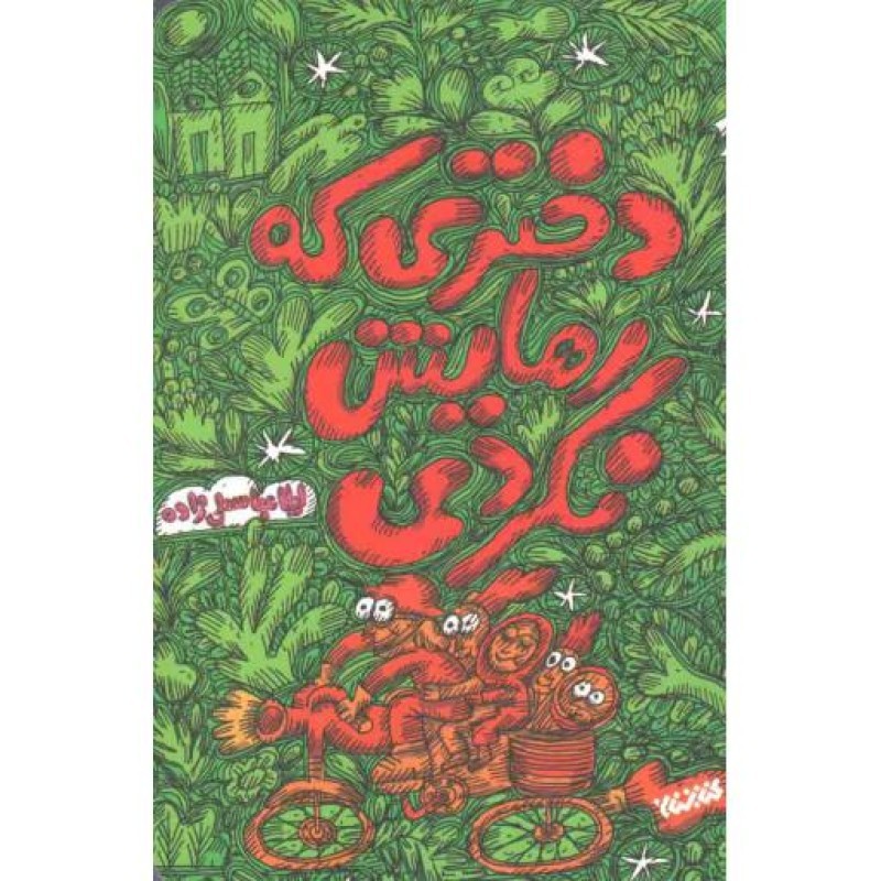 دختری که رهایش نکردی