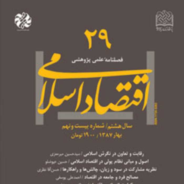 کتاب اقتصاد اسلامی 29 ناشر سازمان انتشارات پژوهشگاه فرهنگ و اندیشه اسلامی