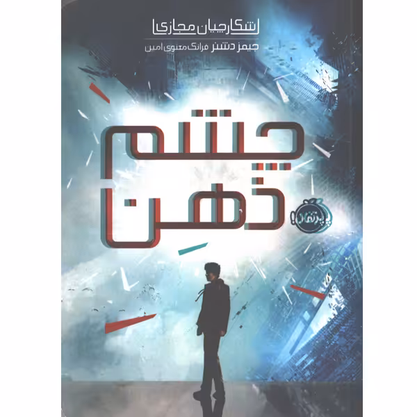 کتاب شکارچیان مجازی چشم ذهن اثر جیمز دشنر
