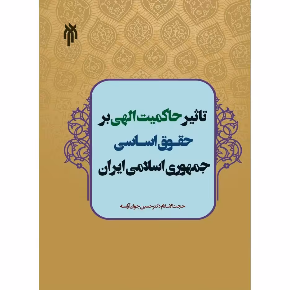 تاثیر حاکمیت الهی بر حقوق اساسی جلدیک 