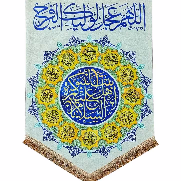پرچم مدل چهارده معصوم طرح السلام علیکم یا اهل بیت النبوه و اسامی چهارده معصوم