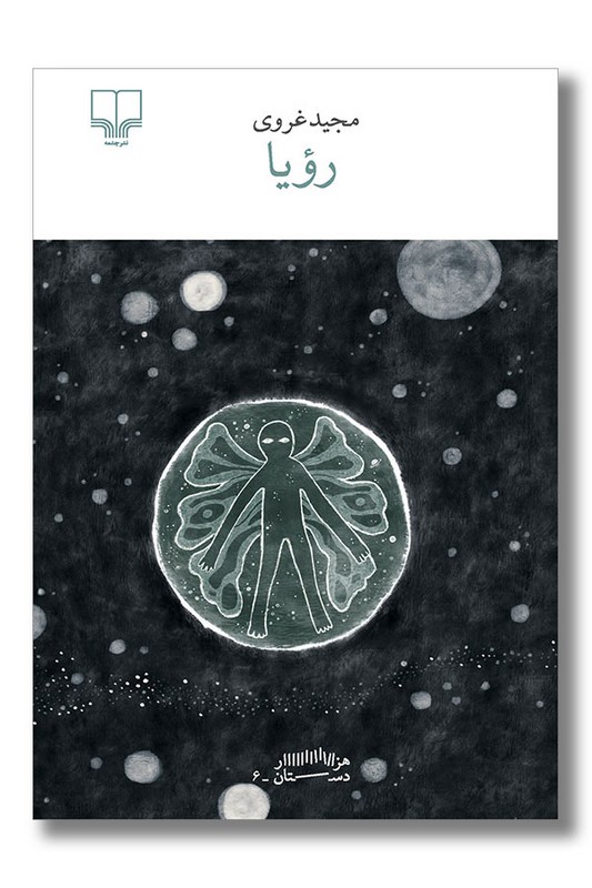 کتاب رویا (هزار دستان 6)