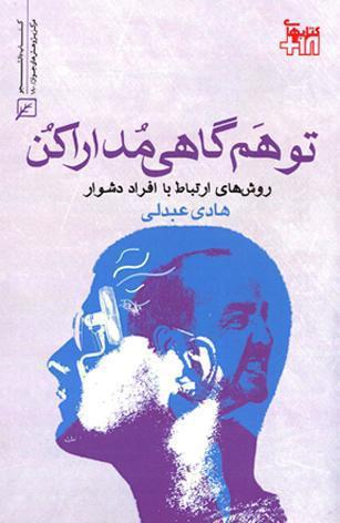 کتاب تو هم گاهی مدارا کن روش های ارتباط با افراد دشوار نشر کانون اندیشه جوان
