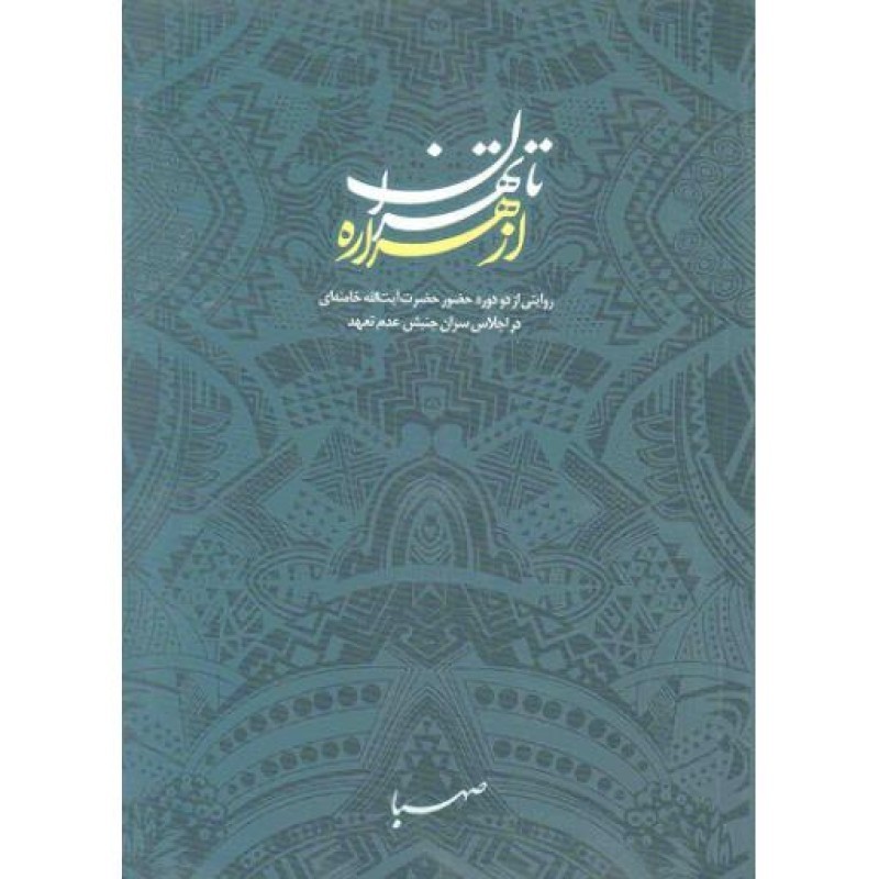 از هراره تا تهران (روایتی از دو دوره حضور حضرت آیت الله خامنه ای در اجلاس سران جنبش عدم تعهد)