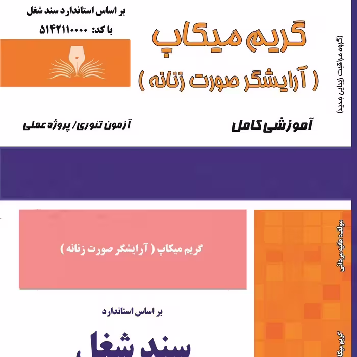 کتاب مجموعه سوالات گریم میکاپ ( آرایشگر صورت زنانه ) (ارسال رایگان) ( آموزش آرایشگری زنانه ) ( آموزش آرایش ) 