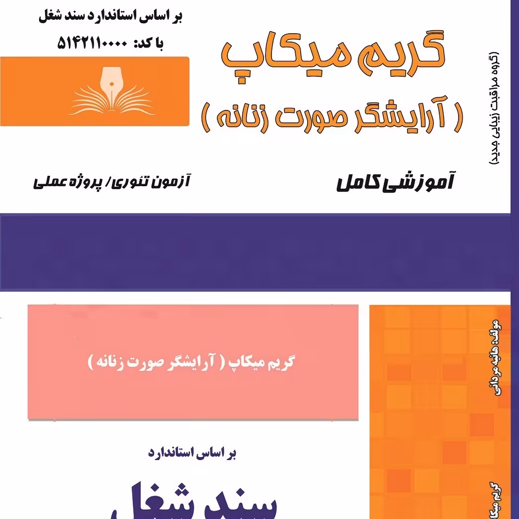 کتاب مجموعه سوالات گریم میکاپ ( آرایشگر صورت زنانه ) (ارسال رایگان) ( آموزش آرایشگری زنانه ) ( آموزش آرایش ) 