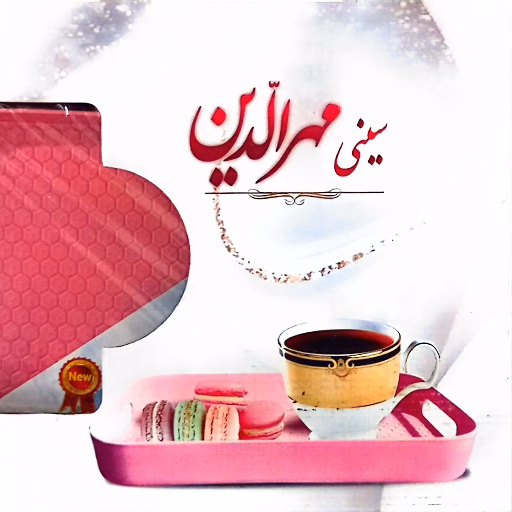 سینی لبه دارسه تایی،سینی کادویی،بهترین کادوجعبه رنگی،سینی پذیرایی،سینی ست،سینی چای،قهوه،