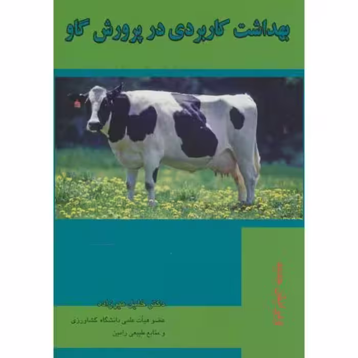 کتاب بهداشت کاربردی در پرورش گاو