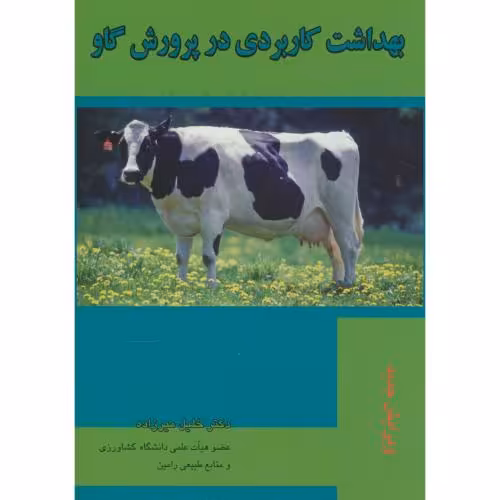 کتاب بهداشت کاربردی در پرورش گاو
