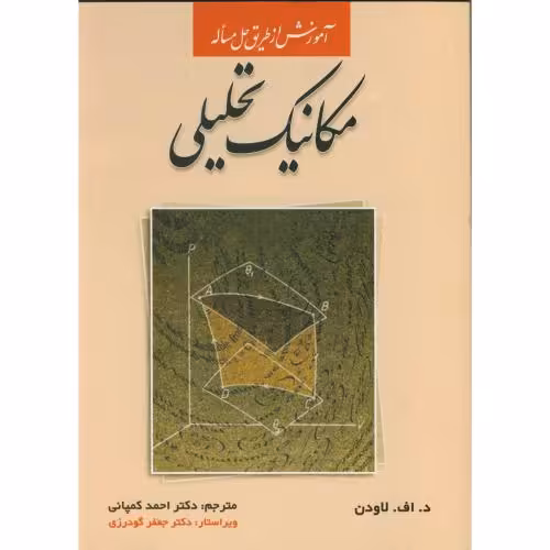 کتاب آموزش ازطریق حل مسئله مکانیک تحلیلی