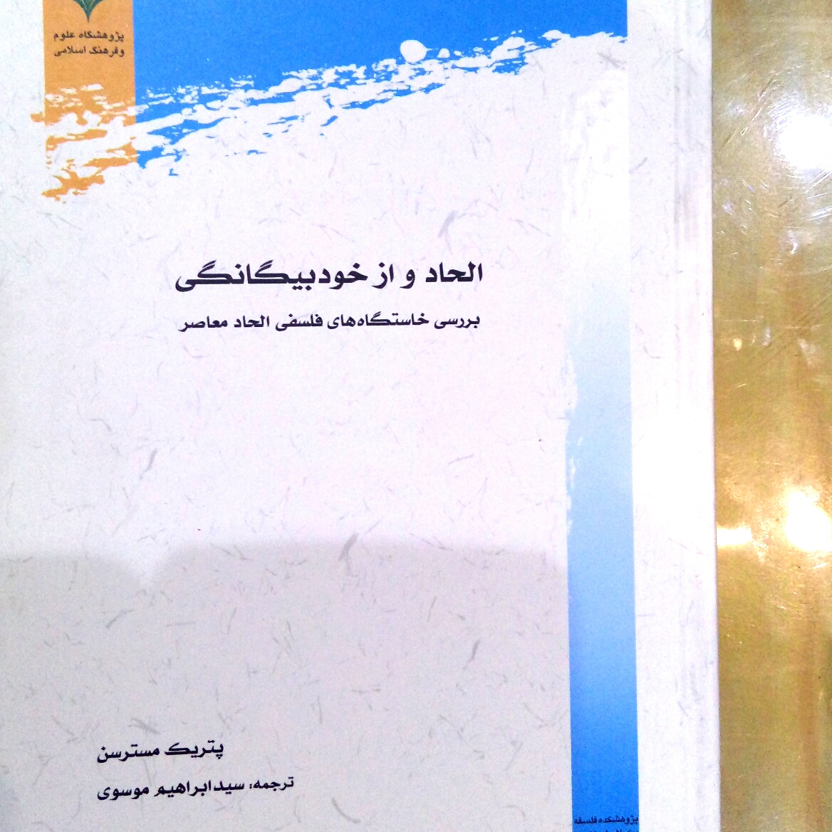 کتاب الحاد و از خود بیگانگی اثر پتریک مسترسن نشر پژوهشگاه علوم و فرهنگ اسلامی