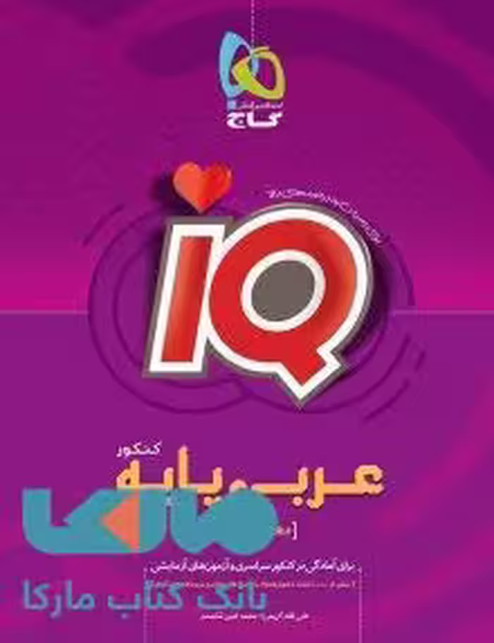 IQعربی پایه کنکور دهم و یازدهم گاج