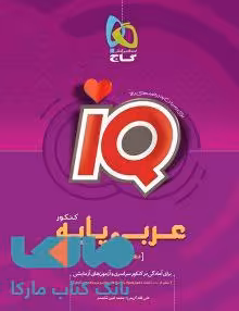 IQعربی پایه کنکور دهم و یازدهم گاج