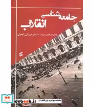 قیمت و خرید کتاب جامعه شناسی انقلاب اثر عادل ابراهیمی لویه و سلیمان میرزایی راجعونی | ایده بوک