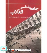 قیمت و خرید کتاب جامعه شناسی انقلاب اثر عادل ابراهیمی لویه و سلیمان میرزایی راجعونی | ایده بوک