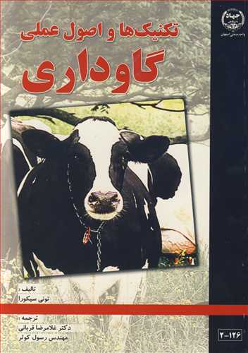 کتاب تکنیک ها و اصول عملی گاوداری