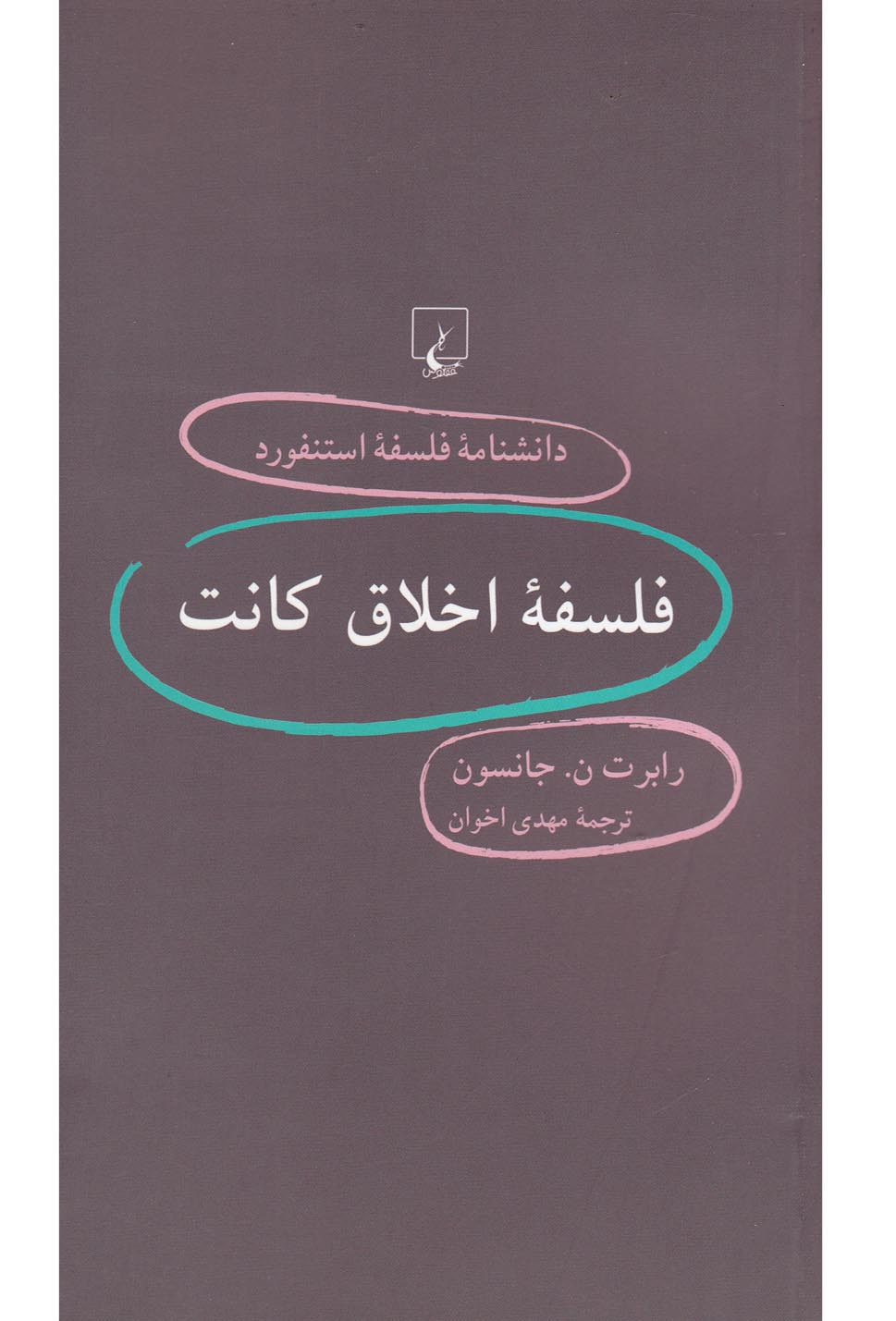 کتاب دانشنامه استنفورد 63 فلسفه اخلاق کانت