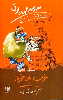 کتاب مدرسه عهد بوق 3 اثر آر.ال.استاین