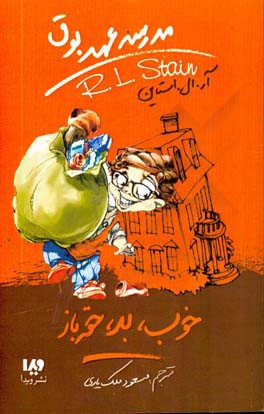 کتاب مدرسه عهد بوق 3 اثر آر.ال.استاین